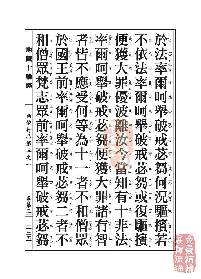 地藏十轮经:无依行品第三之一 地藏十轮经:无依行品第三之一