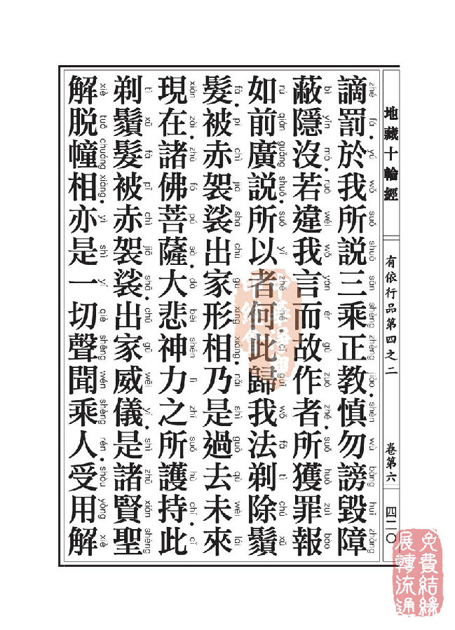 「佛学」地藏十轮经:有依行品第四之二 「佛学」地藏十轮经:有依行品第四之二