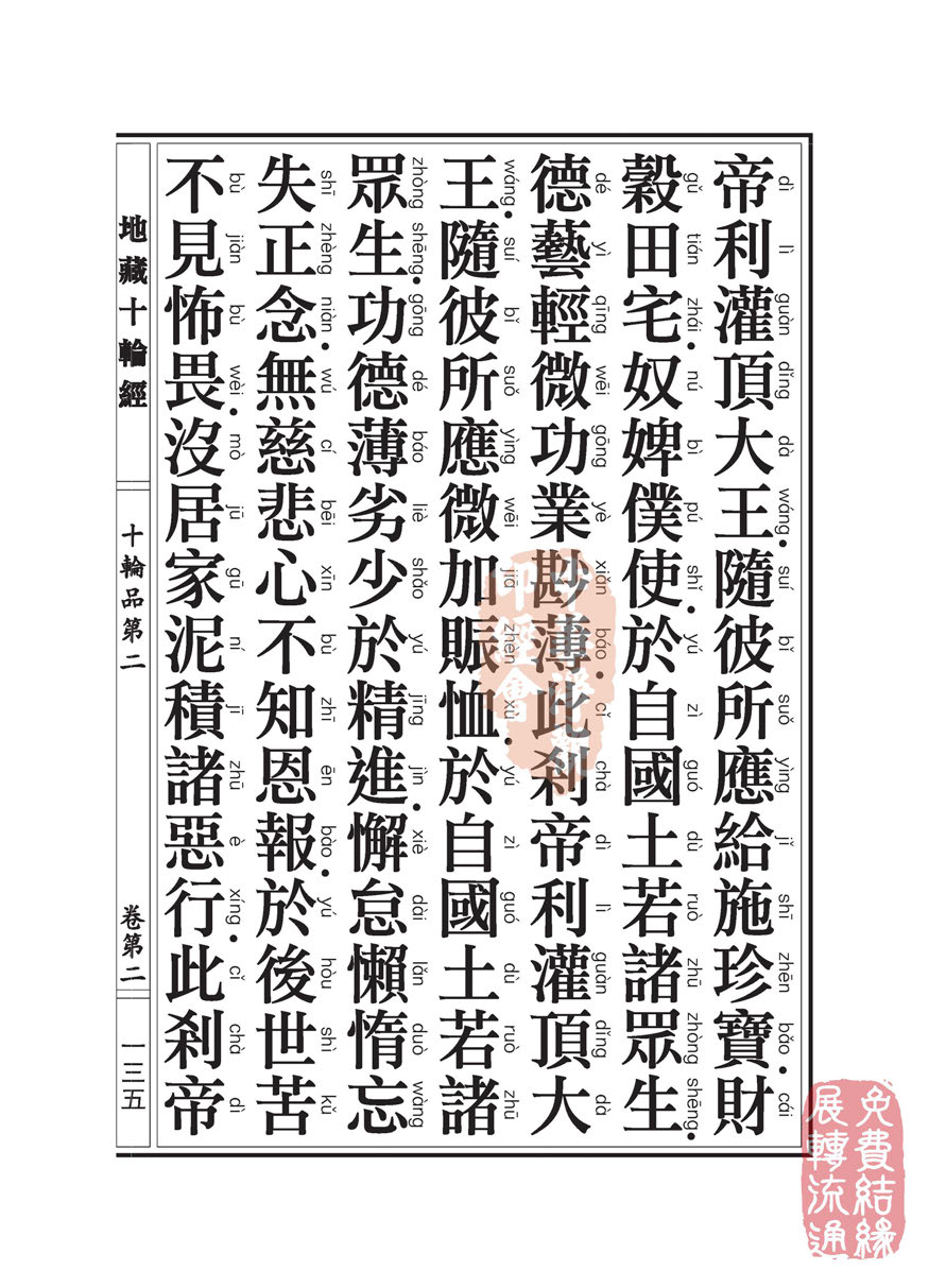 地藏十轮经:十轮品第二 地藏十轮经:十轮品第二