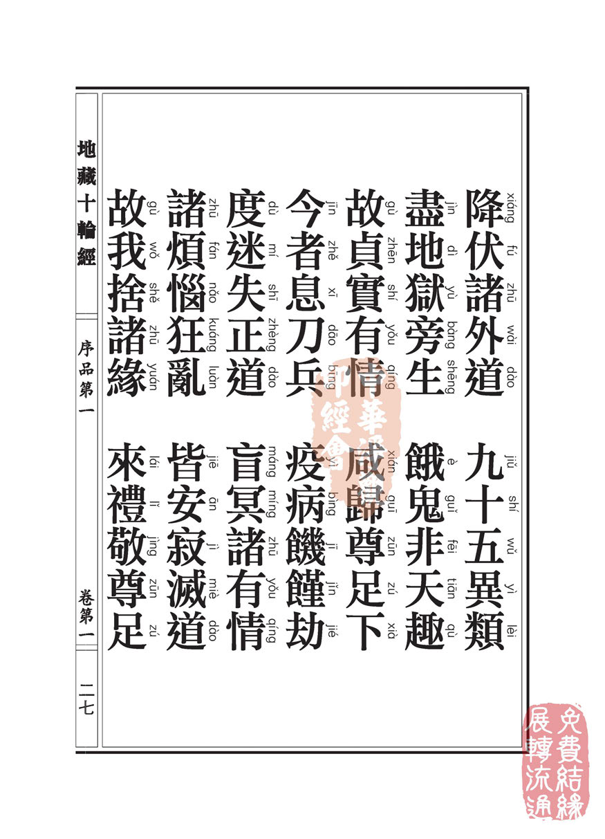 地藏十轮经:序品第一 地藏十轮经:序品第一