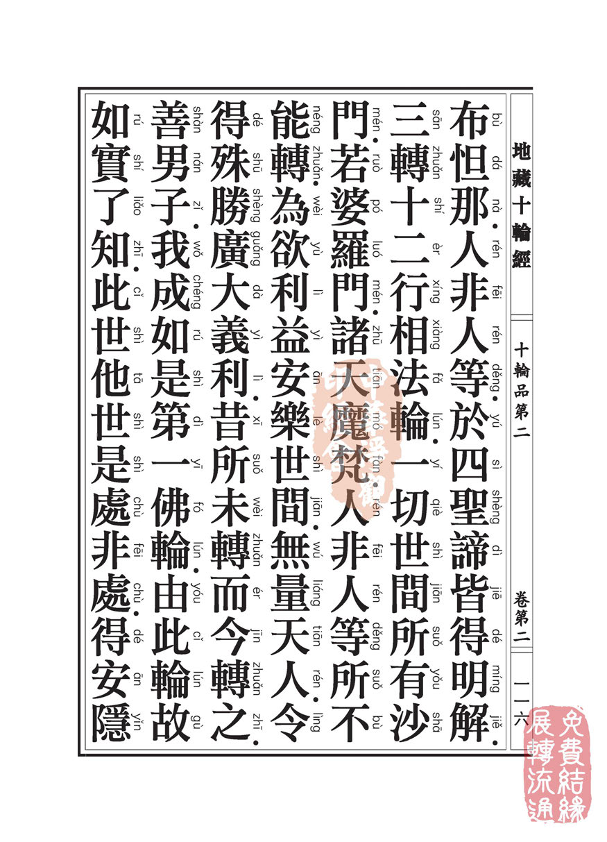 地藏十轮经:十轮品第二 地藏十轮经:十轮品第二