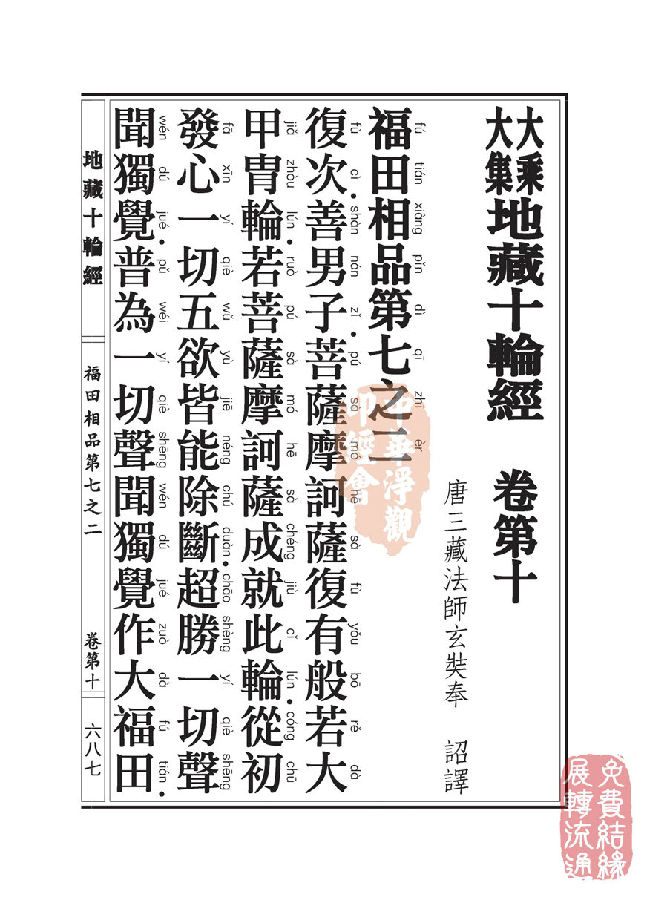 地藏十轮经:福田相品第七之二 地藏十轮经:福田相品第七之二