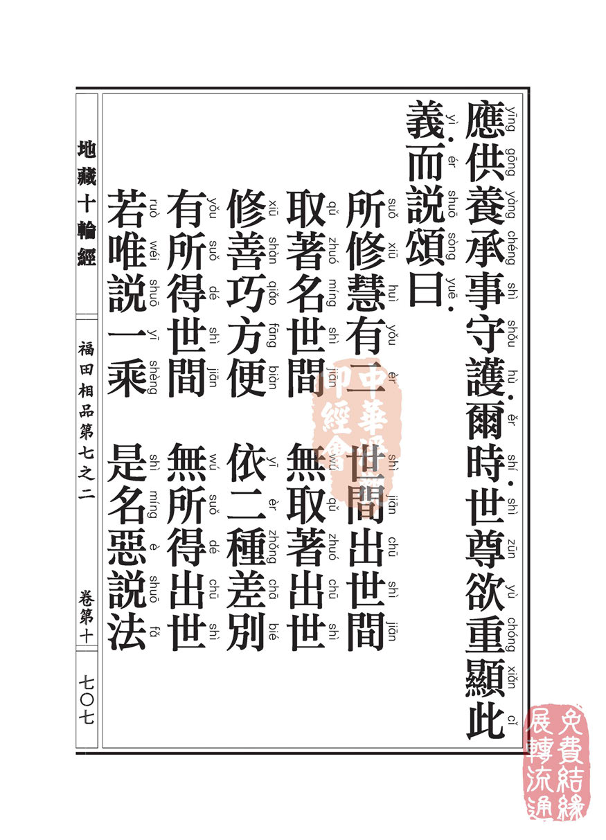「佛学」地藏十轮经:福田相品第七之二 「佛学」地藏十轮经:福田相品第七之二