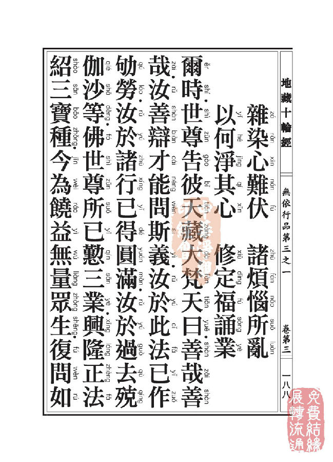 地藏十轮经:无依行品第三之一 地藏十轮经:无依行品第三之一