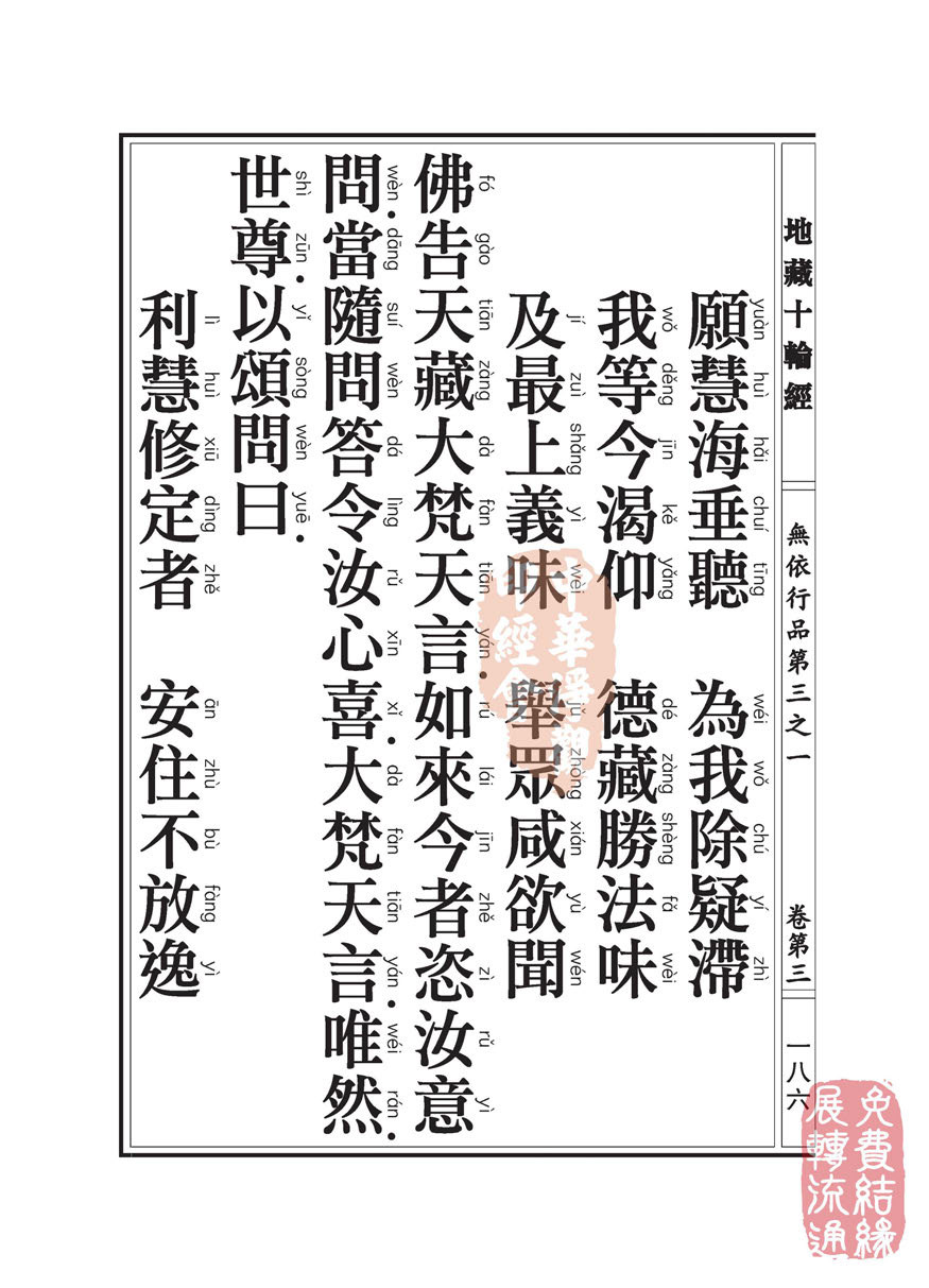 地藏十轮经:无依行品第三之一 地藏十轮经:无依行品第三之一