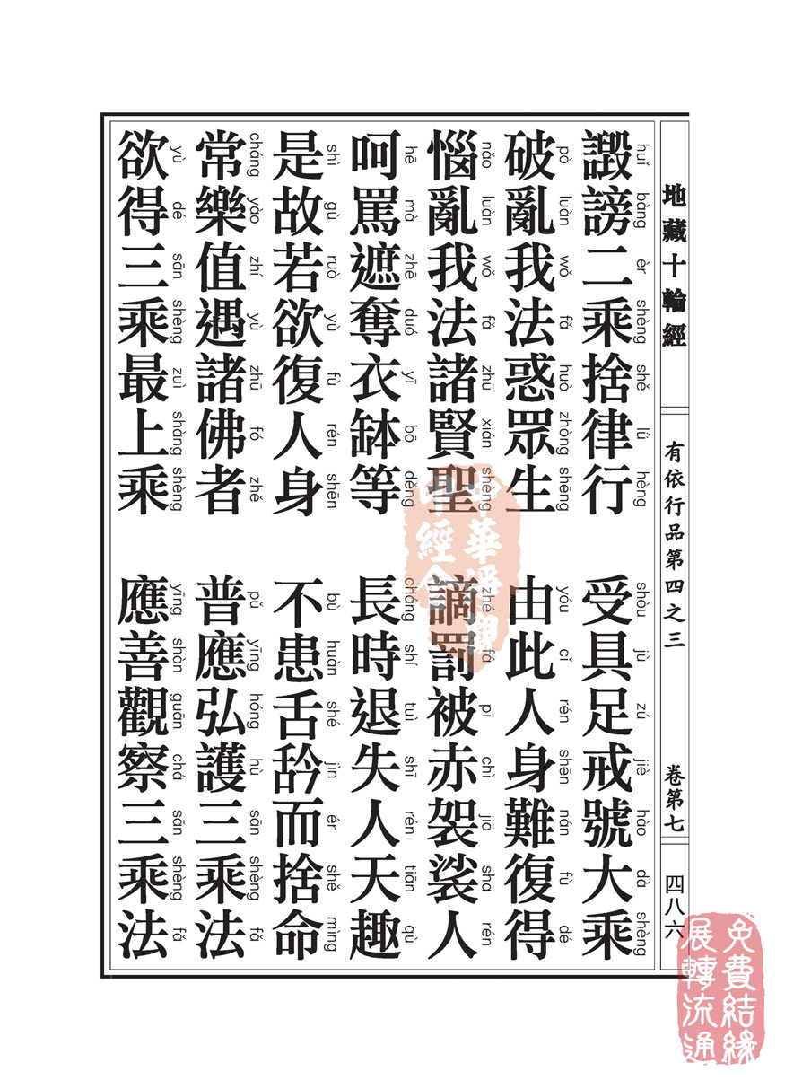 地藏十轮经:有依行品第四之三 地藏十轮经:有依行品第四之三