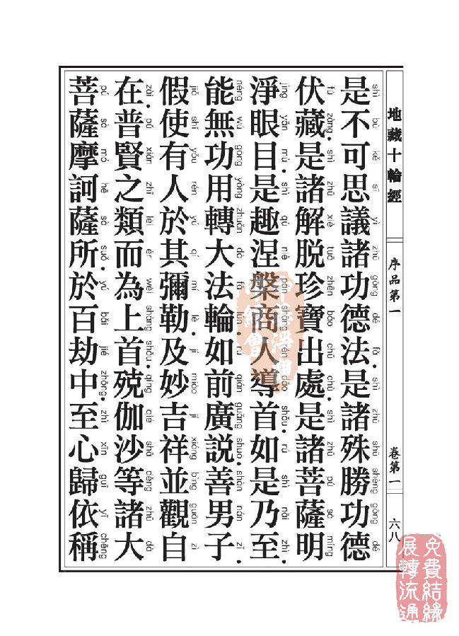地藏十轮经:序品第一 地藏十轮经:序品第一