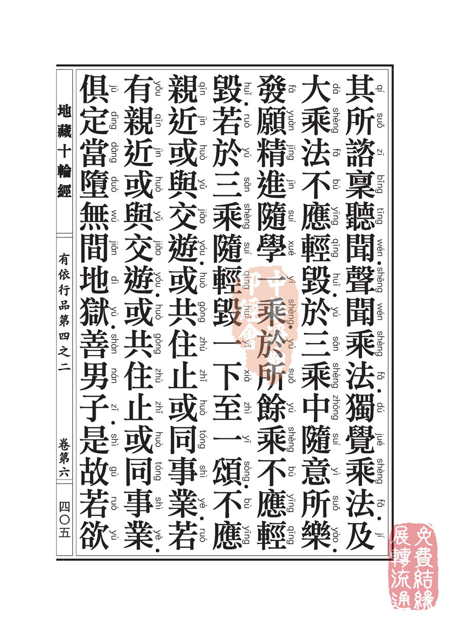 地藏十轮经:有依行品第四之二 地藏十轮经:有依行品第四之二