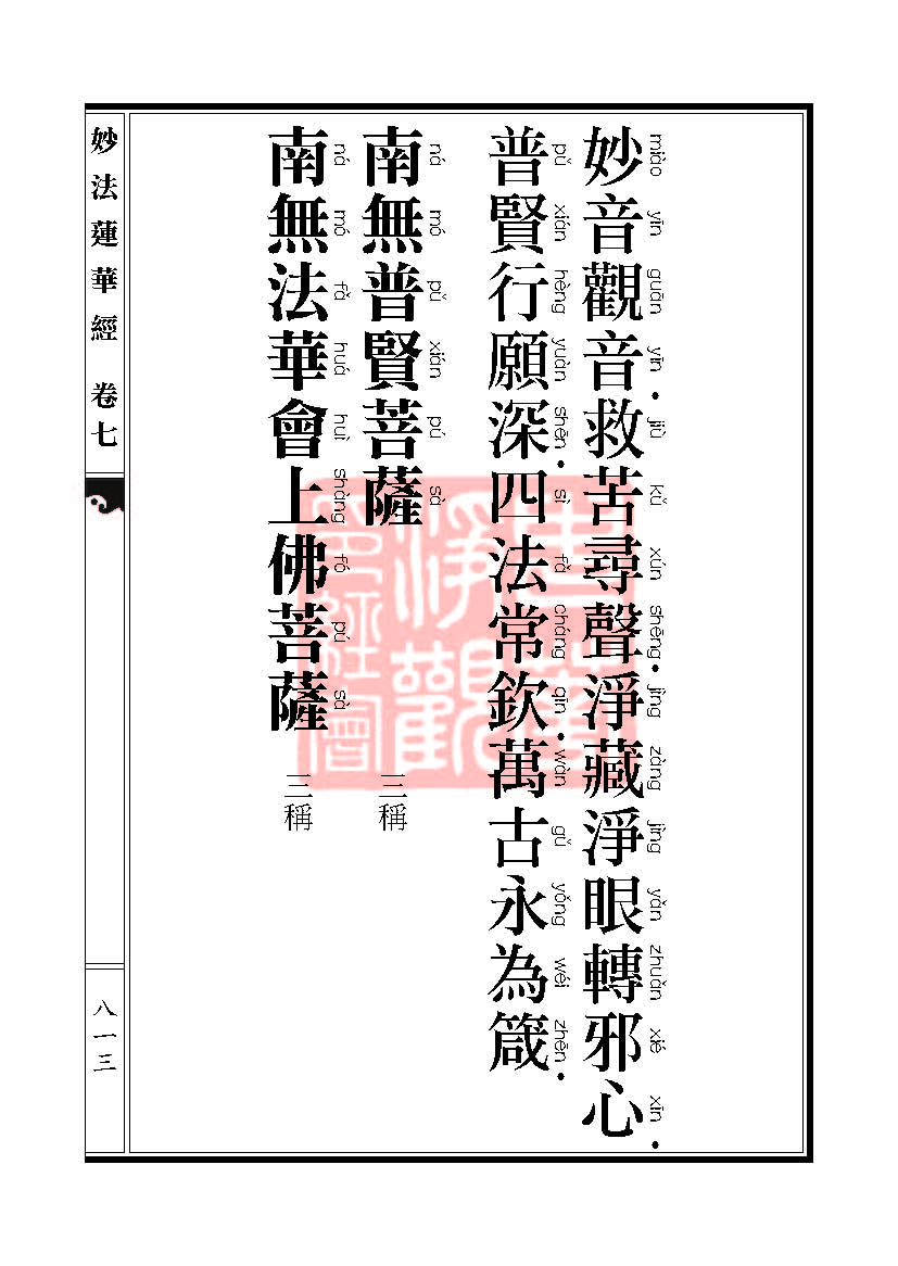 妙法莲华经:普贤菩萨劝发品第二十八 妙法莲华经:普贤菩萨劝发品第二十八