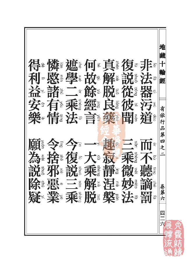 地藏十轮经：有依行品第四之二