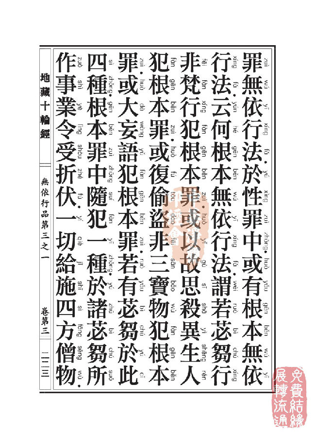 地藏十轮经:无依行品第三之一 地藏十轮经:无依行品第三之一