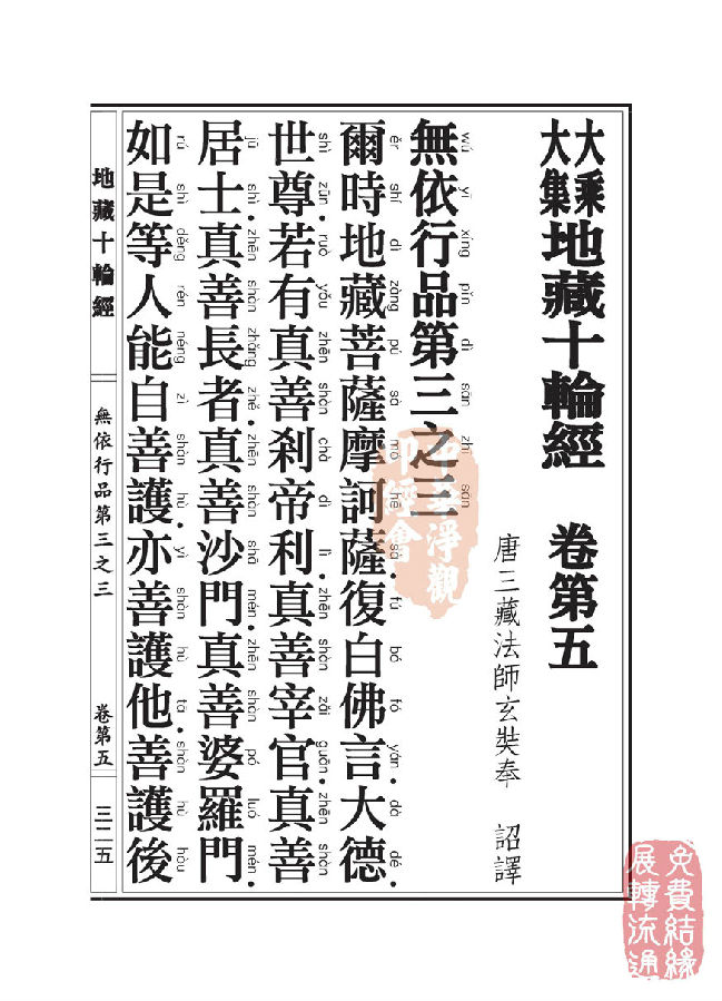 地藏十轮经：无依行品第三之三