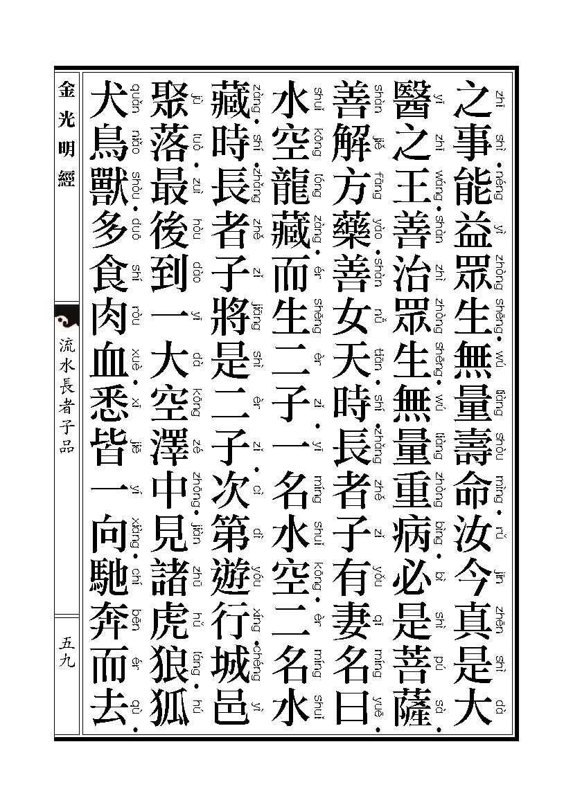 「金光明经」《金光明经》:流水长者子品 「金光明经」《金光明经》:流水长者子品