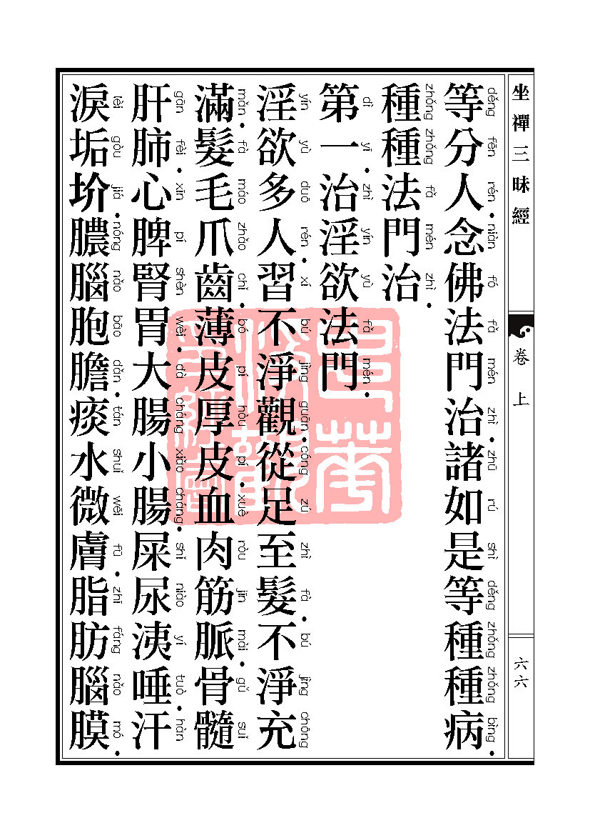 坐禅三昧经卷上 坐禅三昧经卷上