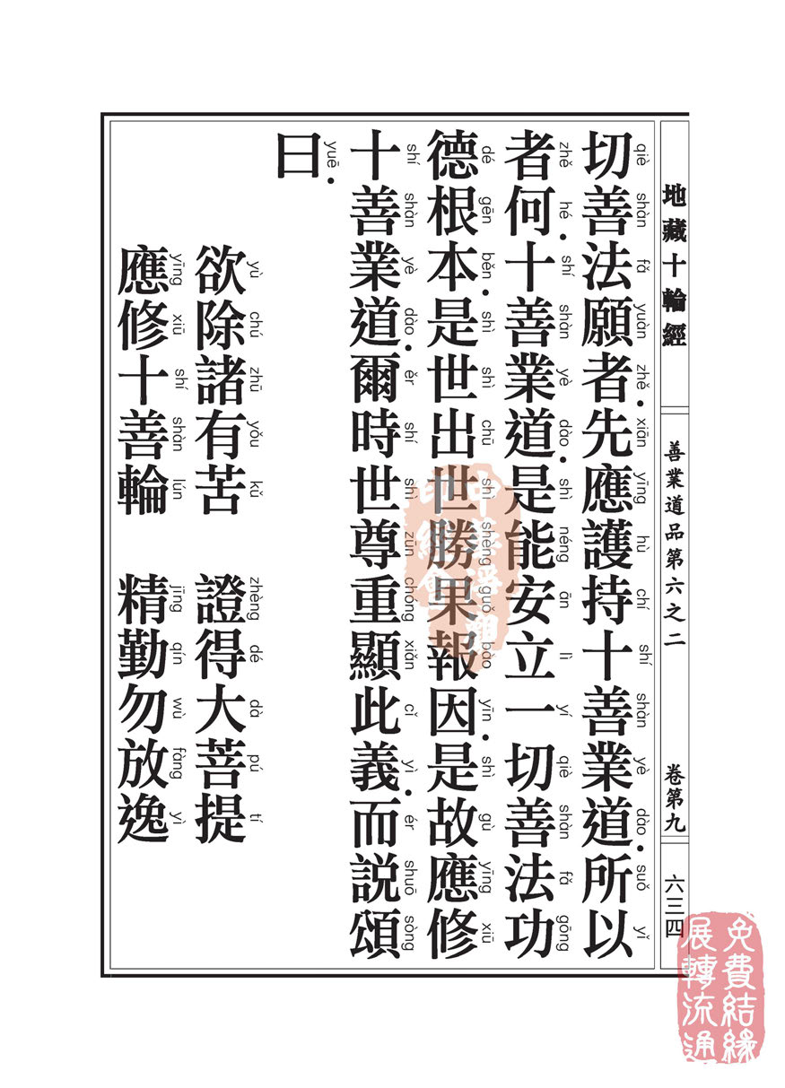 地藏十轮经:善业道品第六之二 地藏十轮经:善业道品第六之二