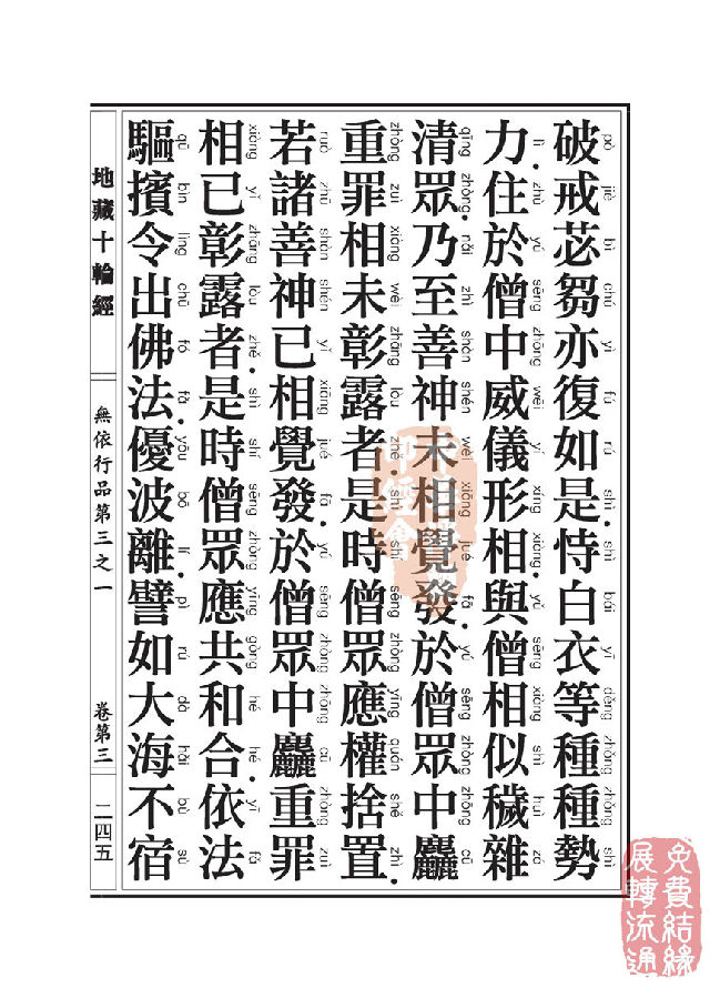 地藏十轮经:无依行品第三之一 地藏十轮经:无依行品第三之一