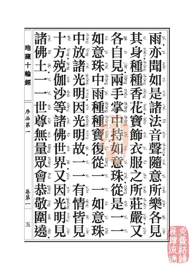 地藏十轮经;序品第一 地藏十轮经;序品第一