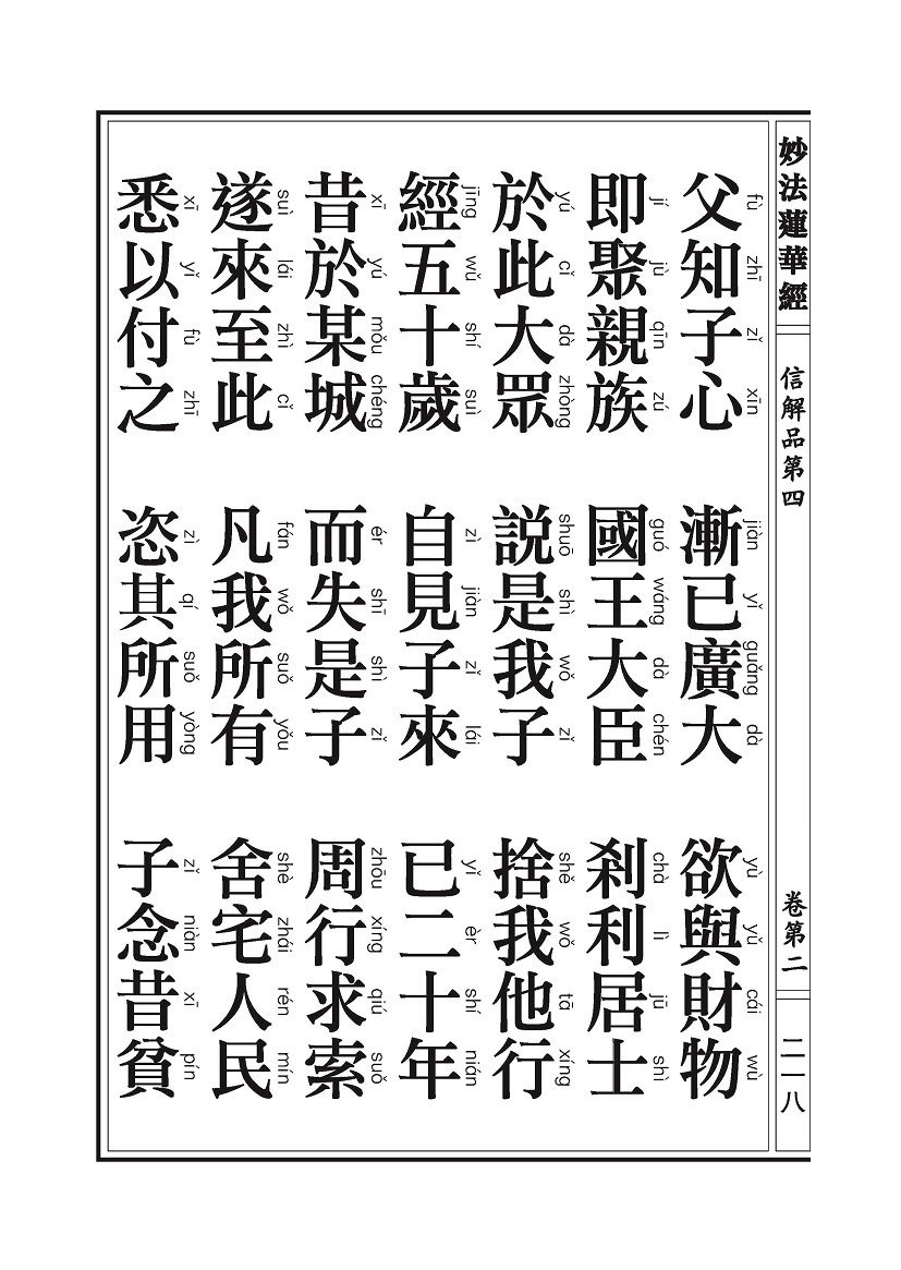 《妙法莲华经》:信解品,妙音菩萨品 《妙法莲华经》:信解品,妙音菩萨品