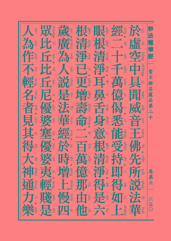 《妙法莲华经》:常不轻菩萨品 《妙法莲华经》:常不轻菩萨品
