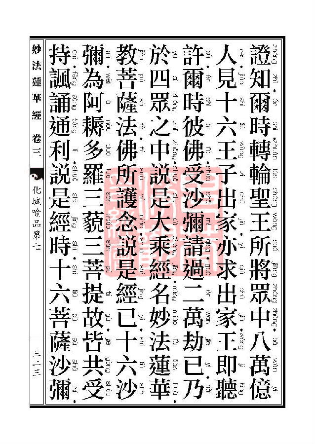 「妙法莲华经」妙法莲华经:授记品第六化城喻品第七 「妙法莲华经」妙法莲华经:授记品第六化城喻品第七
