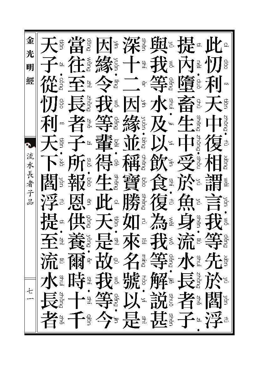 「金光明经」《金光明经》:流水长者子品 「金光明经」《金光明经》:流水长者子品