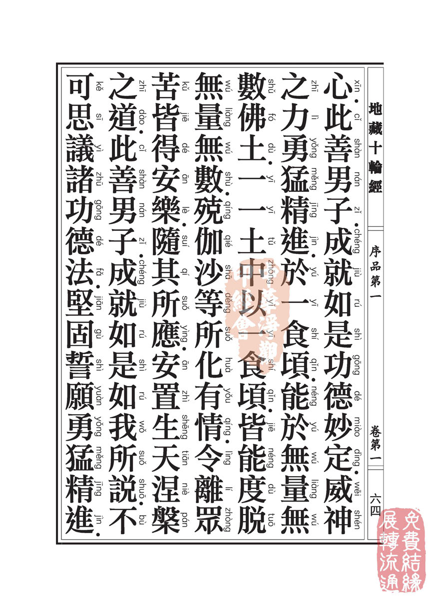 地藏十轮经:序品第一 地藏十轮经:序品第一