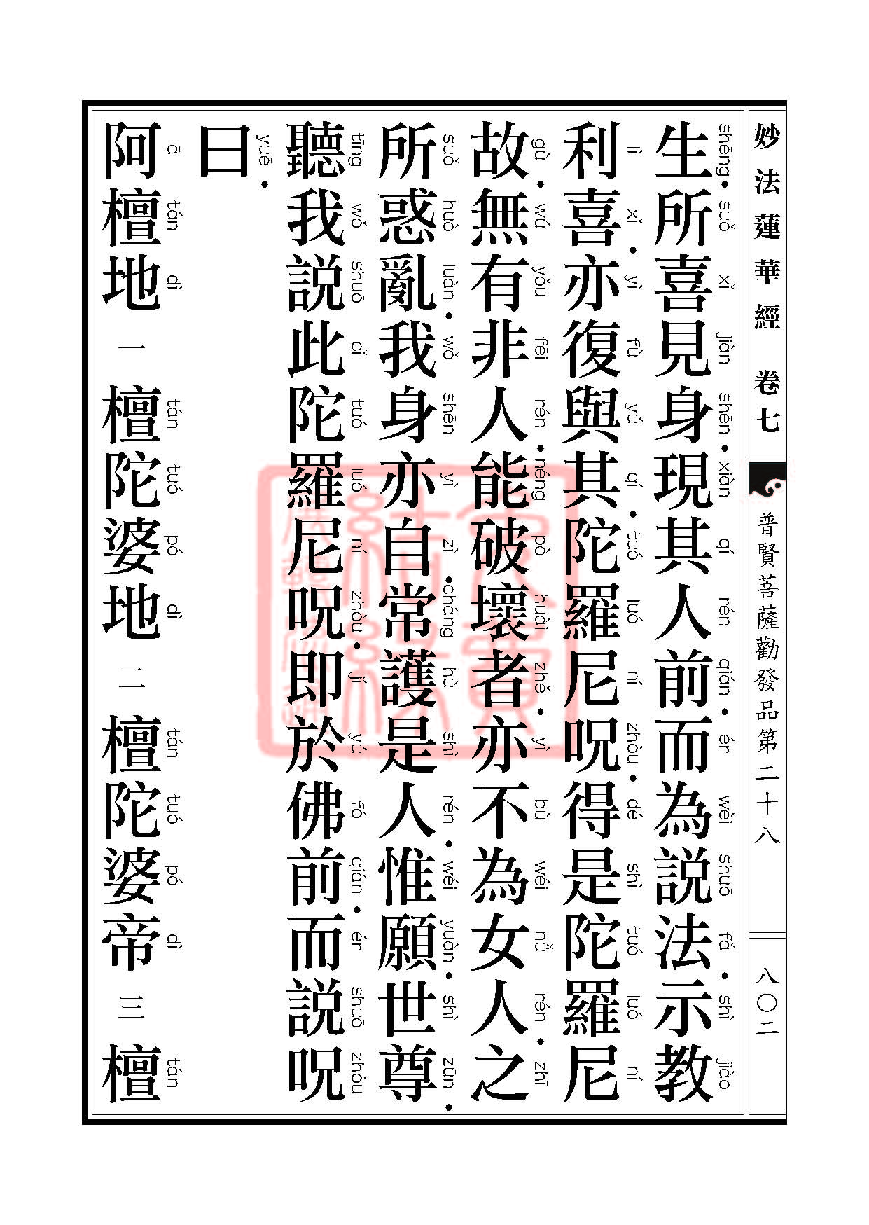 妙法莲华经:普贤菩萨劝发品第二十八 妙法莲华经:普贤菩萨劝发品第二十八
