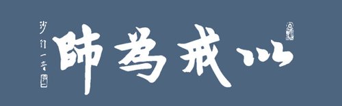 「佛教五戒」五戒就是五布施
