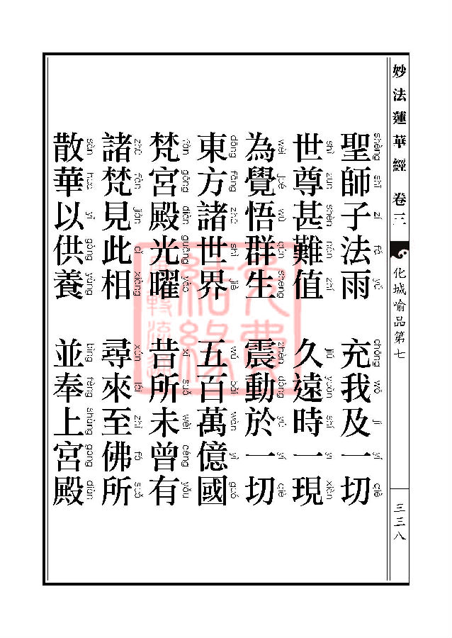 「妙法莲华经」妙法莲华经:授记品第六化城喻品第七 「妙法莲华经」妙法莲华经:授记品第六化城喻品第七