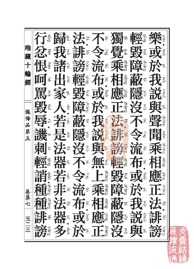 地藏十轮经:忏悔品第五 地藏十轮经:忏悔品第五