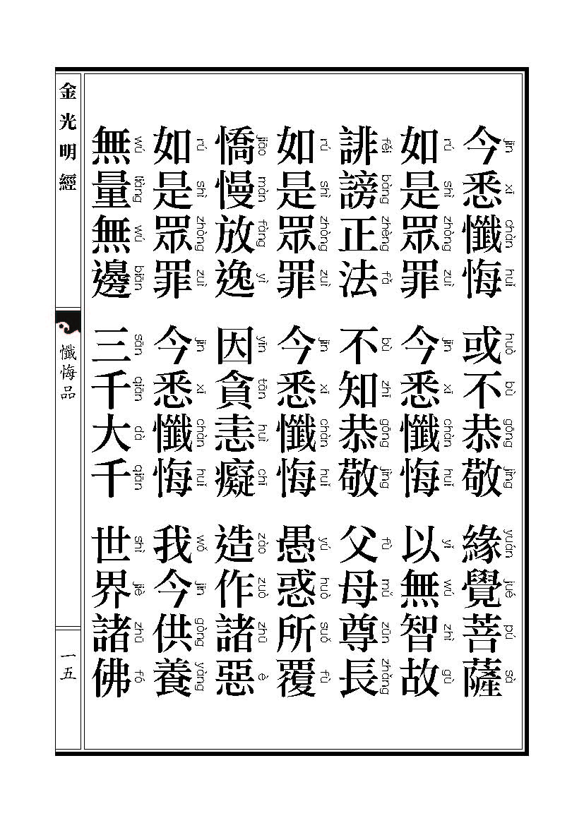 「金光明经」《金光明经》忏悔品 「金光明经」《金光明经》忏悔品