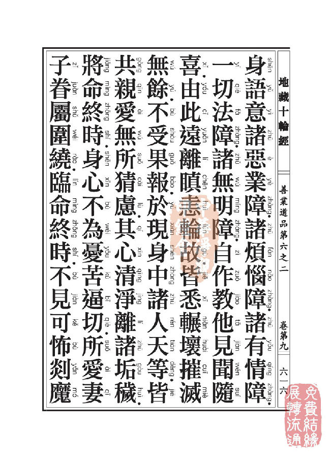 地藏十轮经:善业道品第六之二 地藏十轮经:善业道品第六之二