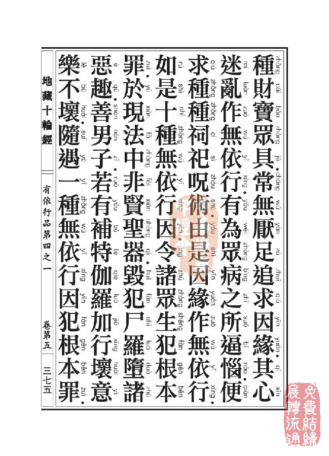 地藏十轮经：有依行品第四之一