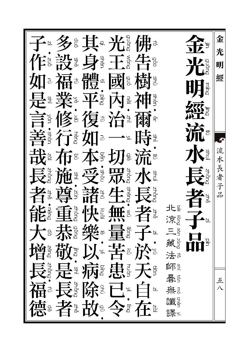 「金光明经」《金光明经》:流水长者子品 「金光明经」《金光明经》:流水长者子品