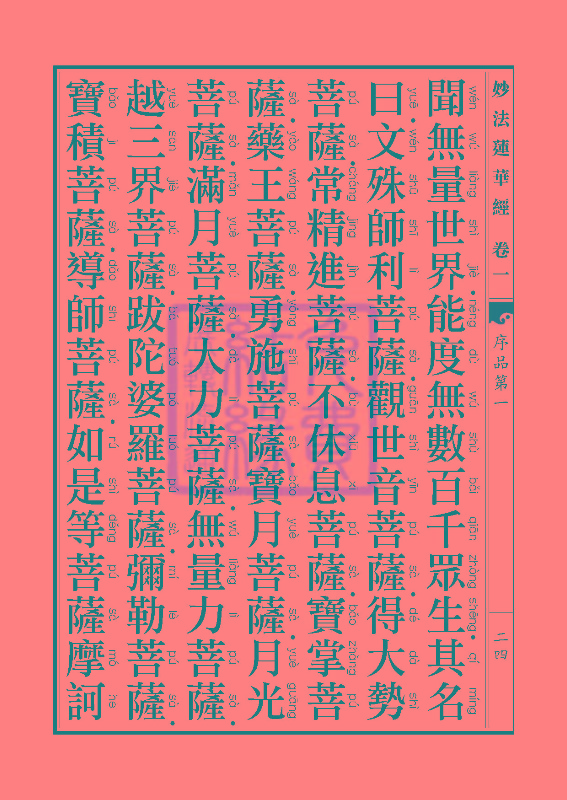 《妙法莲华经》:序品第一 《妙法莲华经》:序品第一