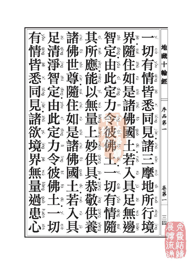 地藏十轮经:序品第一 地藏十轮经:序品第一
