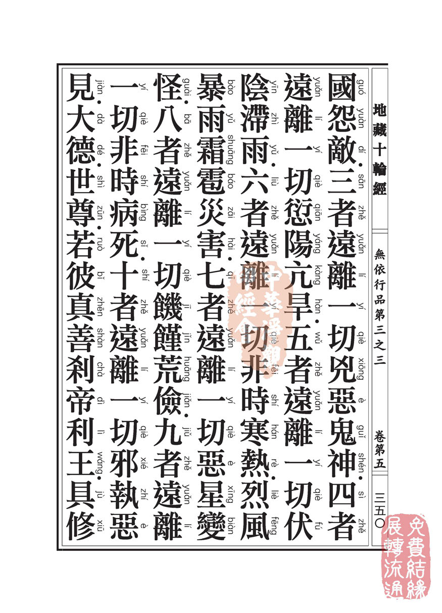 地藏十轮经:无依行品第三之三 地藏十轮经:无依行品第三之三