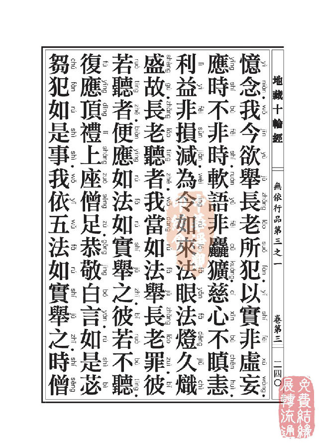 地藏十轮经:无依行品第三之一 地藏十轮经:无依行品第三之一
