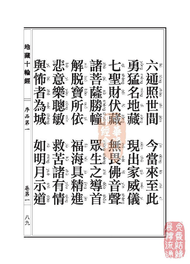 地藏十轮经:序品第一 地藏十轮经:序品第一