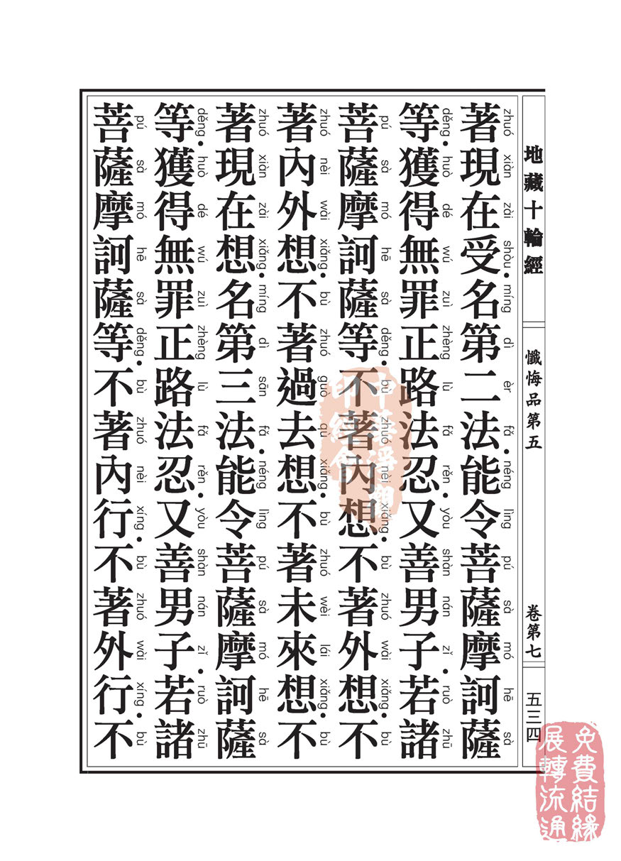 地藏十轮经:忏悔品第五 地藏十轮经:忏悔品第五