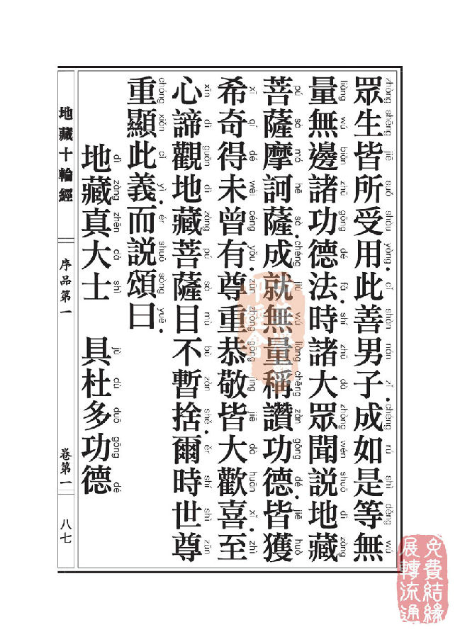 地藏十轮经:序品第一 地藏十轮经:序品第一