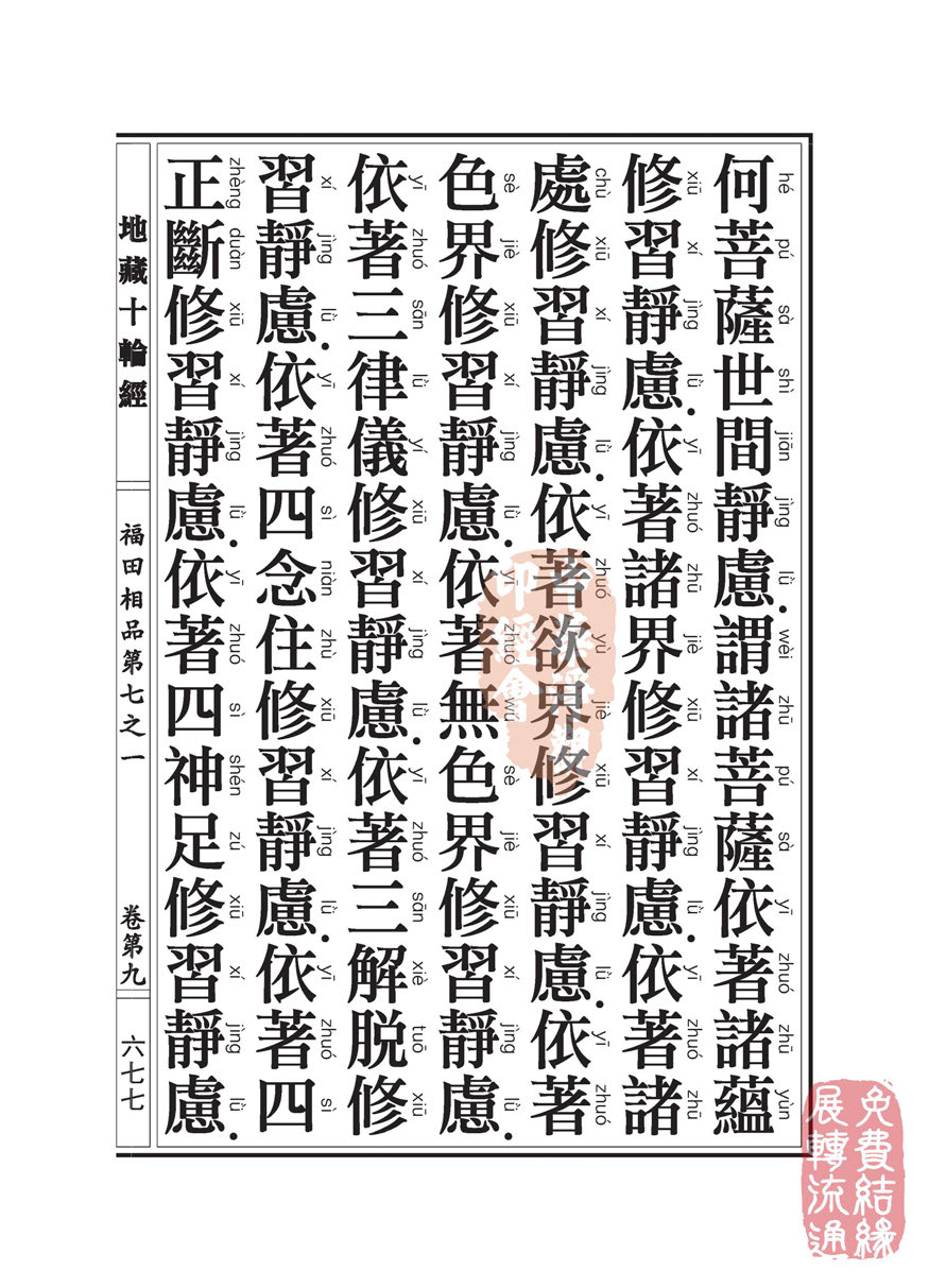 地藏十轮经:福田相品第七之一 地藏十轮经:福田相品第七之一