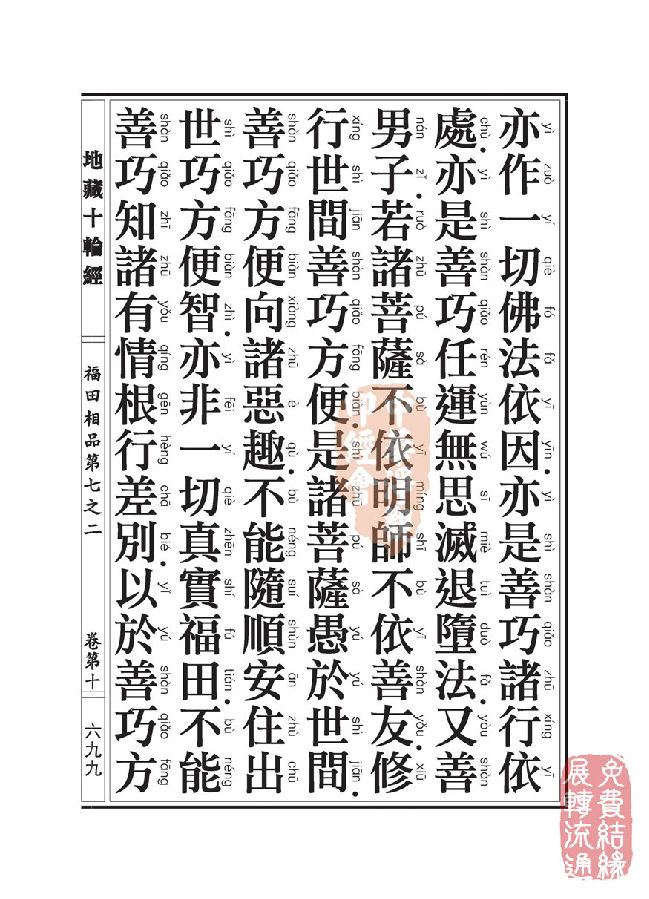 地藏十轮经:福田相品第七之二 地藏十轮经:福田相品第七之二