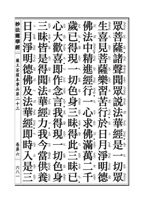 「妙法莲华经」《妙法莲华经》:观世音菩萨普门品,药王菩萨本事品 「妙法莲华经」《妙法莲华经》:观世音菩萨普门品,药王菩萨本事品
