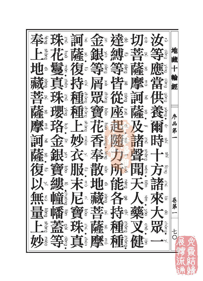 地藏十轮经:序品第一 地藏十轮经:序品第一