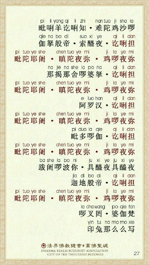 《楞严咒》宣化上人注音精美版