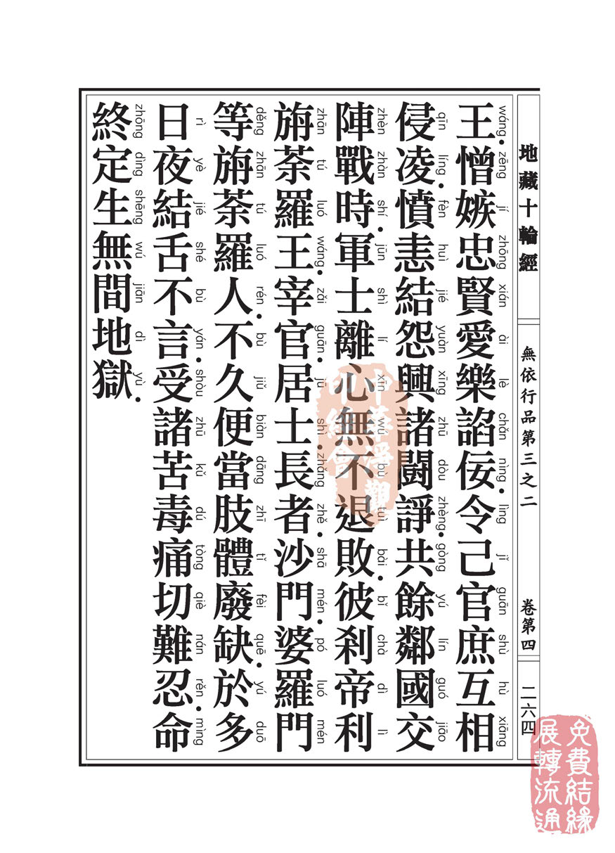 地藏十轮经:无依行品第三之二 地藏十轮经:无依行品第三之二