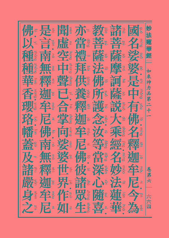 「妙法莲华经」《妙法莲华经》:如来神力品 「妙法莲华经」《妙法莲华经》:如来神力品