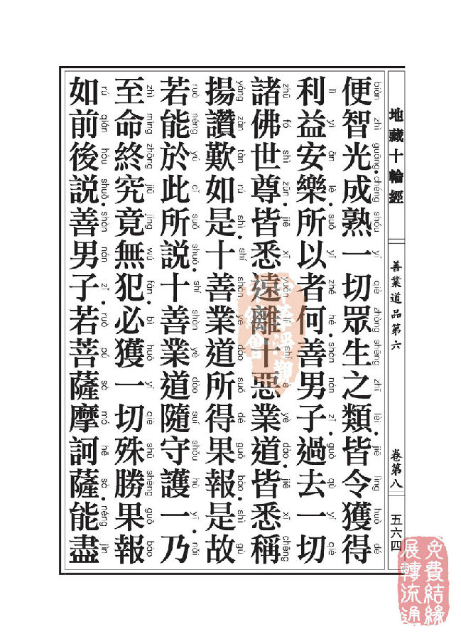 地藏十轮经:善业道品第六之一 地藏十轮经:善业道品第六之一