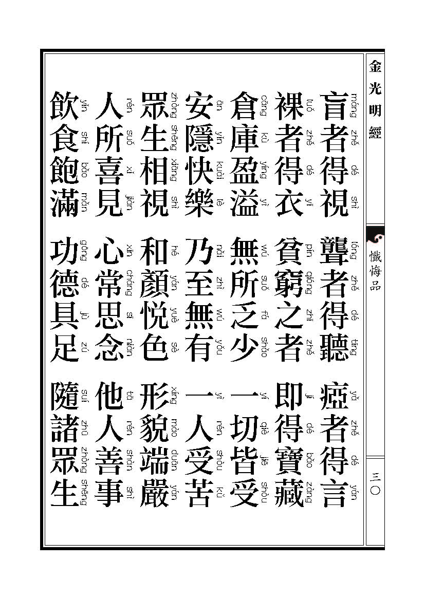 「金光明经」《金光明经》忏悔品 「金光明经」《金光明经》忏悔品